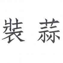 裝蒜