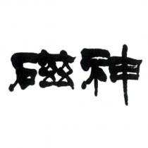 磁神