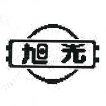 旭光及圖
