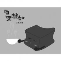 黑糖如方塊小舖及圖
