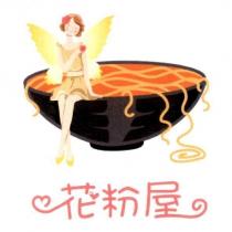花粉屋及圖