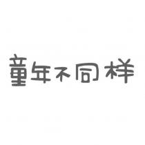 童年不同樣