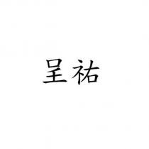 呈祐