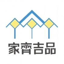家齊吉品及圖