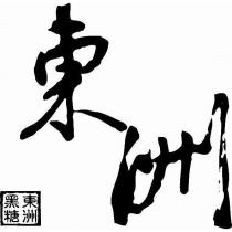 東洲東洲黑糖及圖