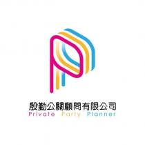 殷勤公關顧問有限公司 Private Party Planner 及圖