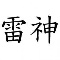 雷神