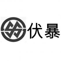 伏暴及圖
