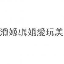 滑姬小姐愛玩美