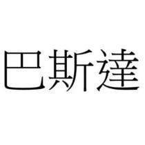 巴斯達