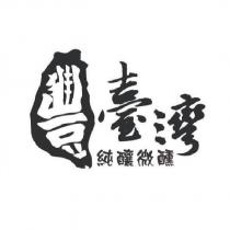 豐臺灣 純釀微醺 及圖