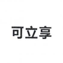 可立享