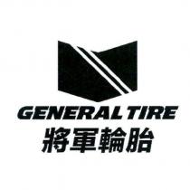 GENERAL TIRE & shield 將軍輪胎
