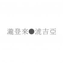 瀧登來●淲吉亞