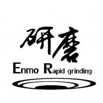 研磨 Enmo Rapid grinding 及圖