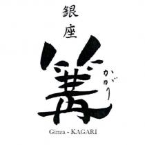 銀座 篝 かがり Ginza-KAGARI 設計字