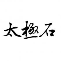 太極石
