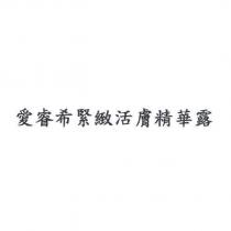 愛睿希緊緻活膚精華露