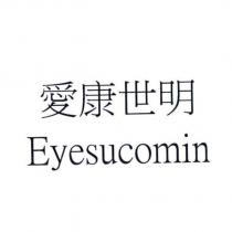 愛康世明 Eyesucomin