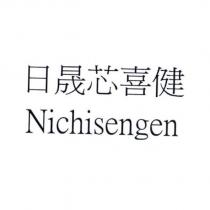 日晟芯喜健 Nichisengen