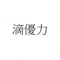 滴優力