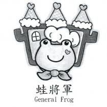 蛙將軍 General Frog 及圖