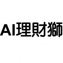 AI 理財獅