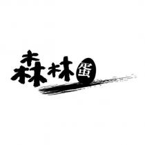 森林蛋及圖