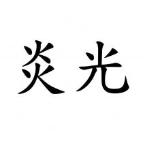 炎光
