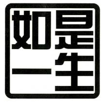 如是一生