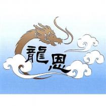 龍恩及圖