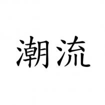 潮流