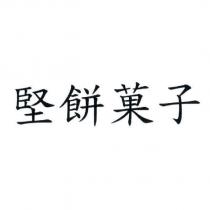 堅餅菓子