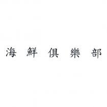 海鮮俱樂部
