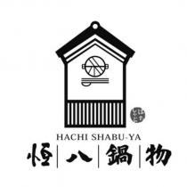 恆八鍋物 HACHI SHABU-YA しゃぶはち及圖