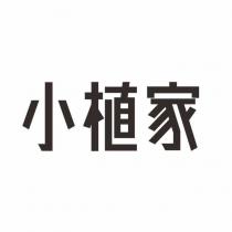小植家