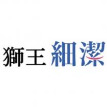 獅王細潔