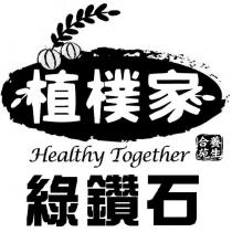 植樸家養生合苑 Healthy Together 綠鑽石及圖