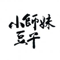 小師妹豆干