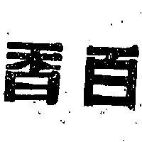 百香