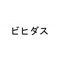 ビヒダス