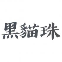 黑貓珠