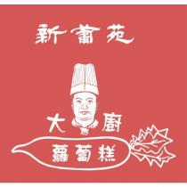 新葡苑大廚蘿蔔糕及圖