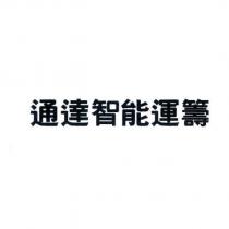 通達智能運籌