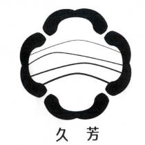 久芳及圖