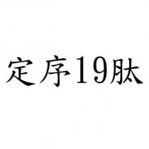 定序 19 肽