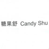 糖果舒 Candy Shu