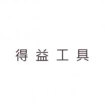 得益工具
