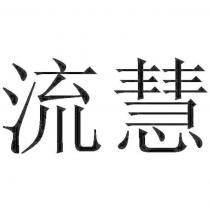流慧