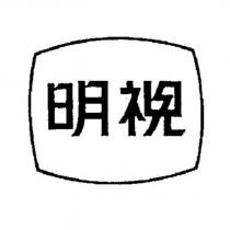 明視及圖